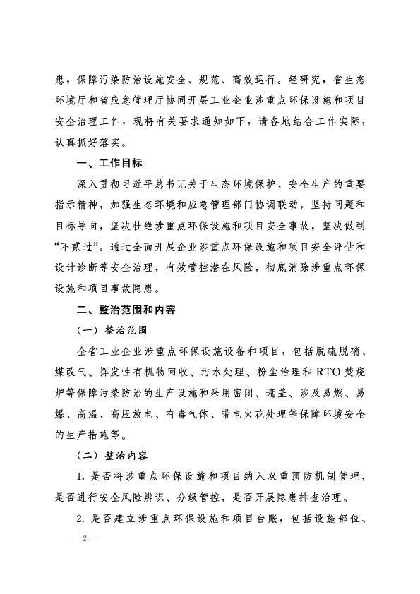 6月22日，（冀環(huán)執(zhí)法函 〔2022〕726號）關(guān)于協(xié)同開展工業(yè)企業(yè)涉重點(diǎn)環(huán)保設(shè)施和項(xiàng)目安全治理工作的通知_2.jpg